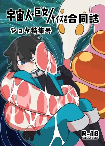 [Nefradel S.P.A. (Various)] Uchuujin x Kyojo / Size-sa Goudoushi Shota tokushuugou [Digital] manga cover