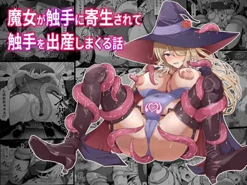 [Shiroi Tentoumushi (Ta ta)] 魔女が触手に寄生され触手を出産しまくる話 manga cover