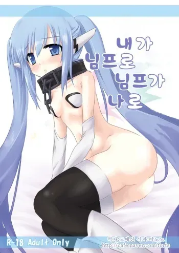 [Dschinghis Khan no Tamanegi wa Ore no Yome (Taniguchi-san)] Ore ga Nymph de Nymph ga Ore de | 내가 님프로 님프가 나로 (Sora no Otoshimono) [Korean] manga cover