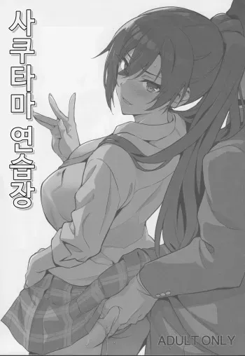 (COMIC1☆13) [Shinjugai (Takeda Hiromitsu)] Sakutama Renshuuchou | 사쿠타마 연습장 (THE iDOLM@STER: Shiny Colors) [Korean] manga cover