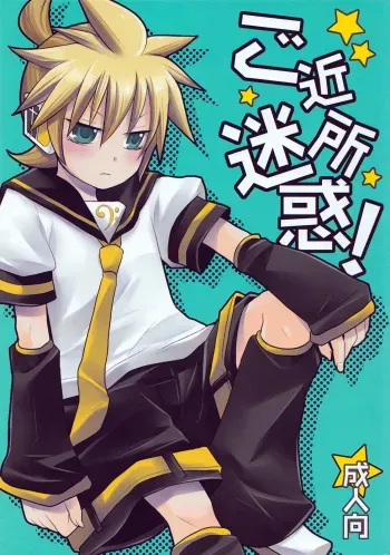Gokinjo Meiwaku! manga cover