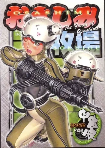 (C62) [Kacchuu Musume (Various)] Osashimi Bokujou (Various) manga cover