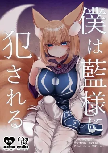 Boku wa Ran-sama ni Okasareru manga cover