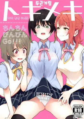 (AC2) [Inbou no Teikoku (IN-KA of the Dead)] Tokimeki Chinchin Binbin Go!!! | 두근거림 자지 빳빳 GO!!! (Love Live! Nijigasaki High School Idol Club) [Korean] manga cover