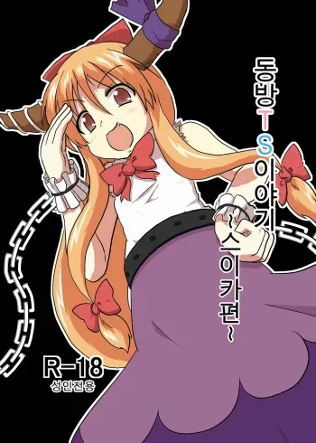 [Ameshoo (Mikaduki Neko)] Touhou TS monogatari ~ Suika-hen ~ (Touhou Project) [Korean] [Digital] manga cover