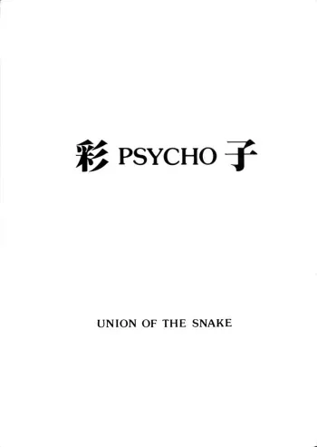 [Union of the Snake (Shinda Mane)] Sai PSYCHO Ko manga cover