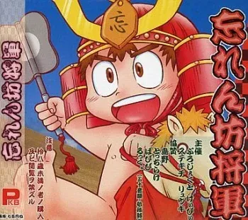 [Project KB] Wasurenbou Shougun manga cover
