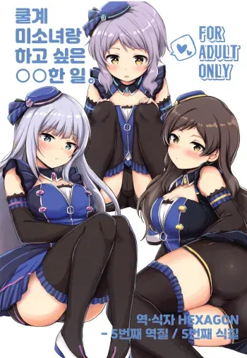 (C97) [Juuryoku Dou (Lockheart)] Cool-kei Bishoujo to Shitai ●● no Koto. | 쿨계 미소녀랑 하고 싶은 ●●한 일. (THE IDOLM@STER MILLION LIVE!) [Korean] manga cover