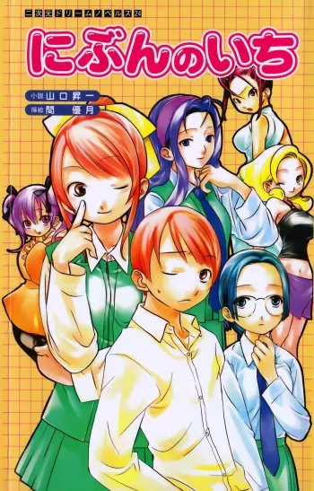 [Yamaguchi Shouichi × Aida Uzuki] Nibun no Ichi manga cover