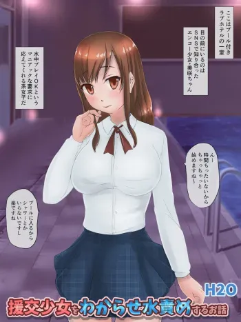 [H2O Aquarium] Enjo Kousai Wa Wase Mizuzeme Suru Ohanashi manga cover