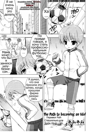 [NemuNemu] Idol e no Michi | The Path to becoming an Idol (Ero Shota 14 - Koukan x Koukan x Otokonoko) [Russian] [Psih] manga cover