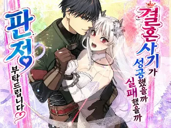 [Arima] 결혼사기가 성공했는지 실패했는지 판정 부탁드립니다 manga cover