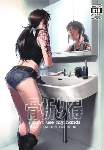 (C96) [AZASUKE WIND (AZASUKE)] Honeoridoku - I can't use my hands (Black Lagoon) [English] [Nisor] manga cover