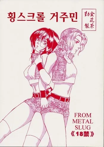 (ComiComi2) [Kinkacha (Aisaki Chabana)] Yoko Scroll no Juunin | 횡스크롤 거주민 (Metal Slug) [Korean] [Democratic] manga cover