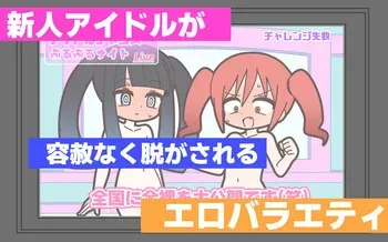 [Popeo (Marurou)] Shinjin Idol ga Youshanaku Nugasareru Ero Variety manga cover