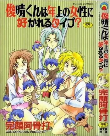 [Wanyanaguda] Toshiharu-kun wa Toshiue no Josei ni Sukareru Type? manga cover