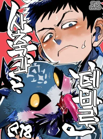 [Oretachi-dan (Tsugino B)] Shachiku to Devil (Debidebi debiru) [Korean] [Digital] [LWND] manga cover
