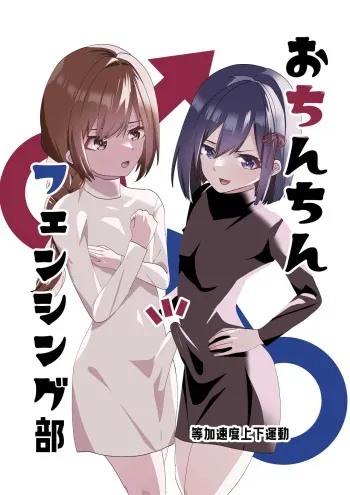 [Tou Kasokudou Jouge Undou] Ochinchin Fencing Bu manga cover