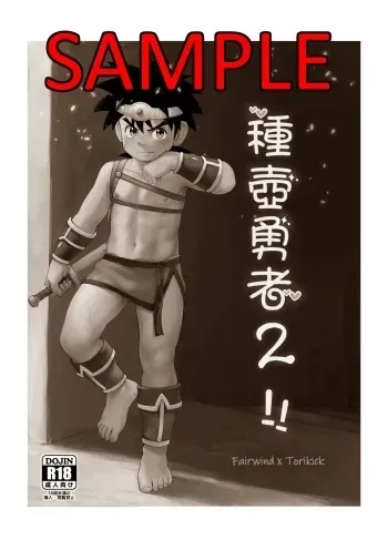[Shiokaze Toride (Fairwind)] Shuko Yuusha 2!! (Dragon Quest: Dai no Daibouken) [Sample] manga cover