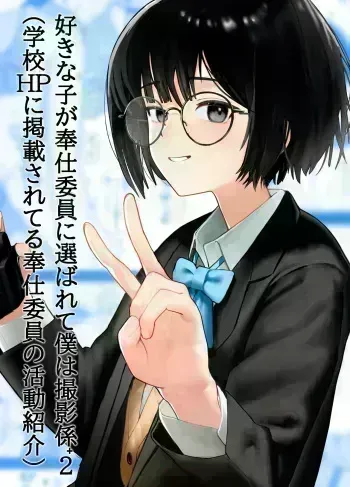 Suki na Hito ga Houshi Iin ni Erabarete Boku wa Satsuei Gakari + 2 | The Girl I Like Got Chosen To Be The Sexual Relief Representative And I Was Assigned As The Cameraman + 2 manga cover