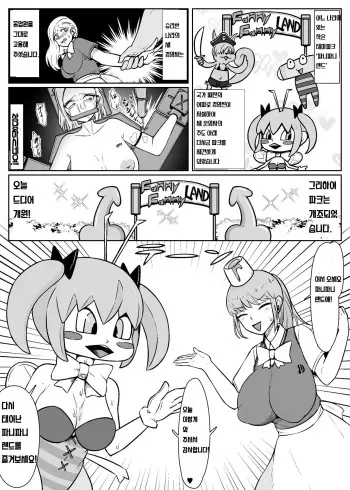 [Unagi Kame-ya] "Jintai Kaizou Theme Park" Fanny Fanny Land e Youkoso! | [인체개조 테마파크]파니파니랜드에 어서오세요! manga cover