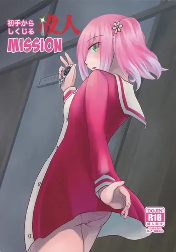 (COMIC1 BS-sai Special) [Hisamefuru Sora (Takiya Nozomu)] Shote kara Shikujiru Satsujin MISSION (Munou na Nana) manga cover