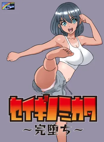 [DOZA Village (Dozamura)] Seigi no Mikata ~Kanochi~ [Digital] [Korean] manga cover