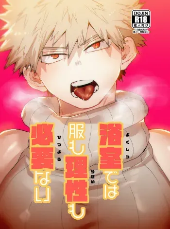 (C93) [Fuzai no Yamada (Yumoto)] Yokushitsu de wa Fuku mo Risei mo Hitsuyou Nai (Boku no Hero Academia) [Sample] manga cover
