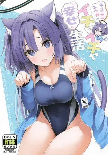 [ニュートンの林檎] ネコミミユウカとイチャイチャ幸せ生活 (ブルーアーカイブ) manga cover