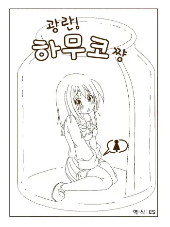 [Aoi Kurage] Tokonatsu! Hamuko-chan | 토코나츠! 하무코짱 [Korean] [ES] manga cover