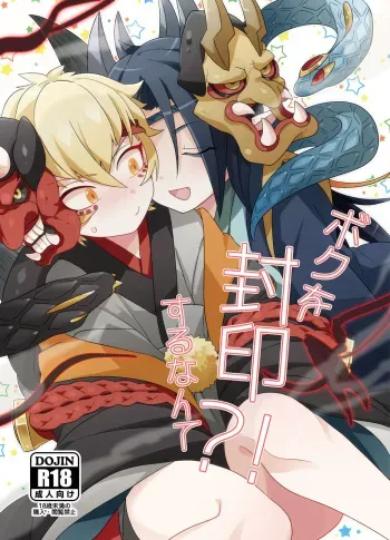 [Muki Pomera (Mitsuashi)] Boku o Fuuin Suru nante?! (Onmyoji) [Digital] manga cover