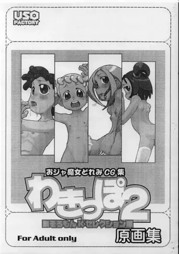 (C64) [USO Seisakujo (Solomon K)] Wakippo 2 Gengashuu (Ojamajo Doremi) manga cover
