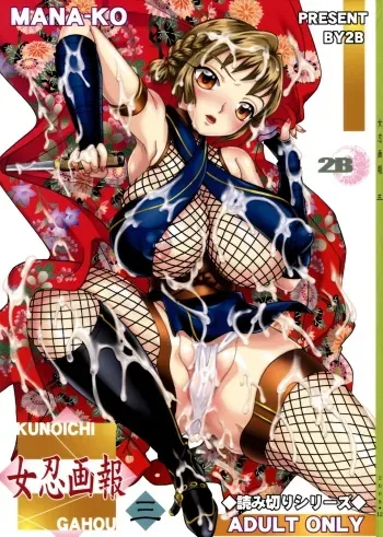 (C75) [2B (MANA-KO)] Kunoichi Gahou 3 manga cover