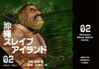 [BIG GYM (Fujimoto Gou, Toriki Kuuya)] Okinawa Slave Island 02 manga cover