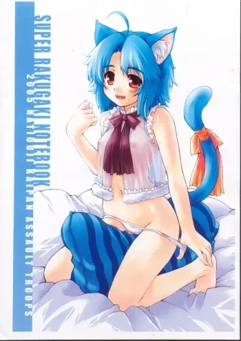 (MenComi32) [Hachiouji Kaipan Totsugeki Kiheitai (Makita Yoshiharu)] SUPER RAKUGAKI NOTEBOOK manga cover