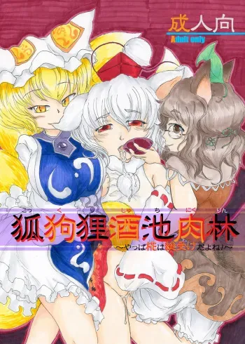 [Nata de coco Soda (Shimagarasu)] Kokkuri Shuchi Nikurin ~Yappa Momiji ha Souukedayone!~ (Touhou Project) [Digital] manga cover