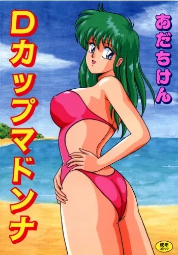 [Adachi Ken] D-Cup Madonna manga cover