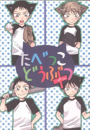 [KSL (Okimura Shino)] Tabekko Doubutsu [Plus] (Ookiku Furikabutte) manga cover