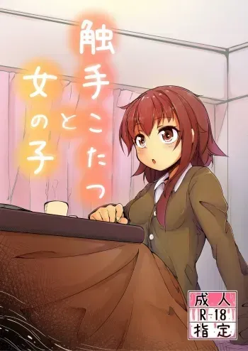 [Taira Mune Suki Iinkai (Okunoha)] Shokushu Kotatsu to Onnanoko [Digital] manga cover