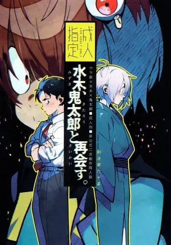 Mizuki Reunites with Kitaro manga cover