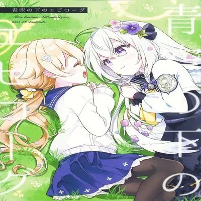 Epilogue: Under The Blue Sky [Doujinshi] manga cover