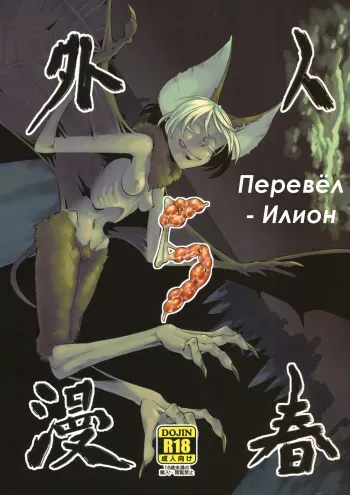 (COMITIA99) [Niku Drill (Toumasu)] Jingai Shunman 5 [Russian] [Илион] manga cover