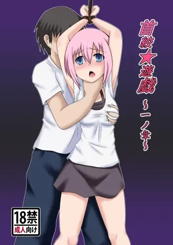 [希望と絶望の館] 首絞★遊戯 ～一ノ章～ manga cover