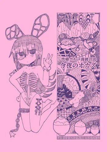 性癖グルメ漫画合同『今夜のオカズ』 manga cover