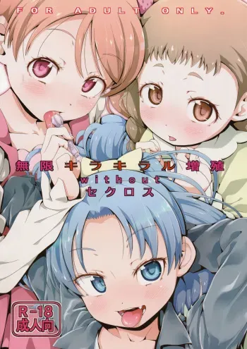 (C92) [CLUTCH SHOT KING (Kakkuu)] Mugen Kirakira-ru Zhoushoku without Sex-cross (Kirakira PreCure a la Mode) manga cover