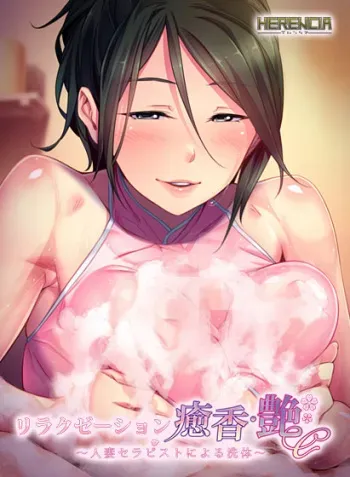 [HERENCIA] Relaxation Yuka En ~Hitozuma Therapist ni Yoru Sentai~ manga cover