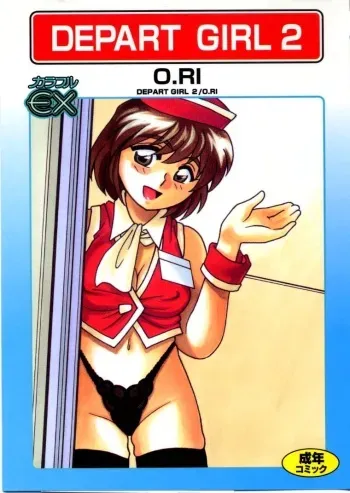 [O.RI] DEPART GIRL 2 manga cover