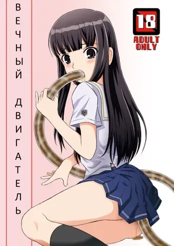(SC38) [Himitsu Doyoubi (Matsutaka Zon)] Eriko-san no Eikyuu Kikan (KiMiKiSS) [Russian] [Pirat Redlen] manga cover