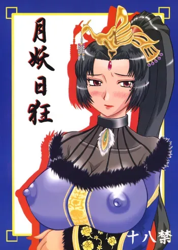 (SC27) [Kyoten Heichou (Iwai Takeshi)] Getsuyou Nikkyou (Dynasty Warriors) manga cover