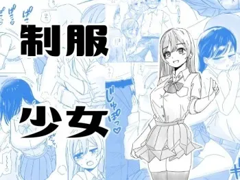[こんがりオーブン] インモラルな制服男女 manga cover